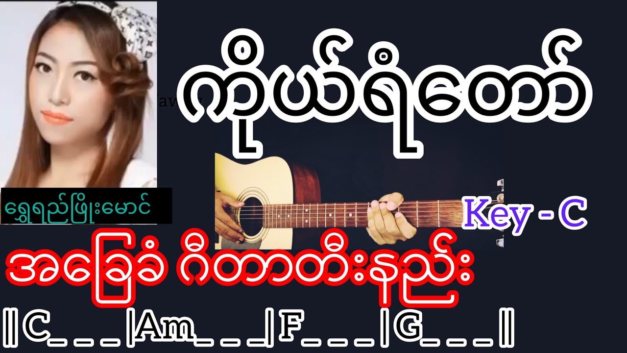ကိုယ်ရံတော် - ရွှေရည်ဖြိုးမောင် Guitar Chord ဂီတာတီးနည်း