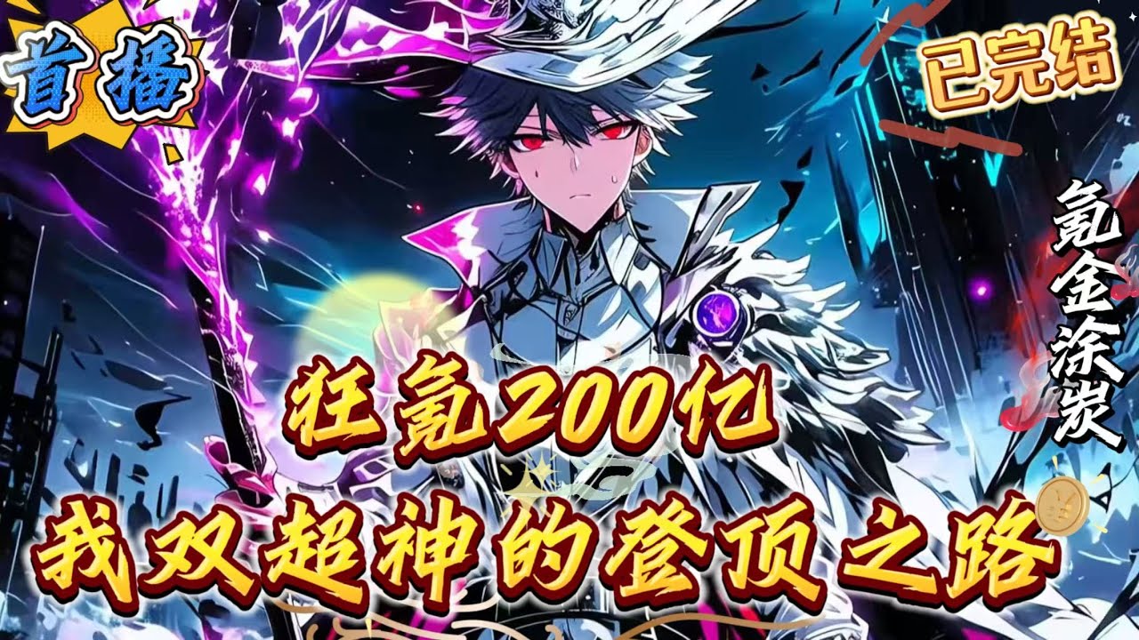 已完结《充值200亿!双超神的登顶之路》【游戏降临现实+不圣母+杀伐果断+双天赋+重生+游戏+]公元2025年，《神墟》游戏降临蓝星。本来一片和平的世界，突然变得生灵涂炭。主角秦天上一世被柳如烟害死