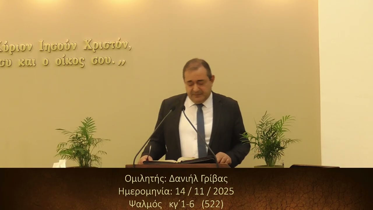 Δανιήλ Γρίβας || Κήρυγμα Ευαγγελίου
