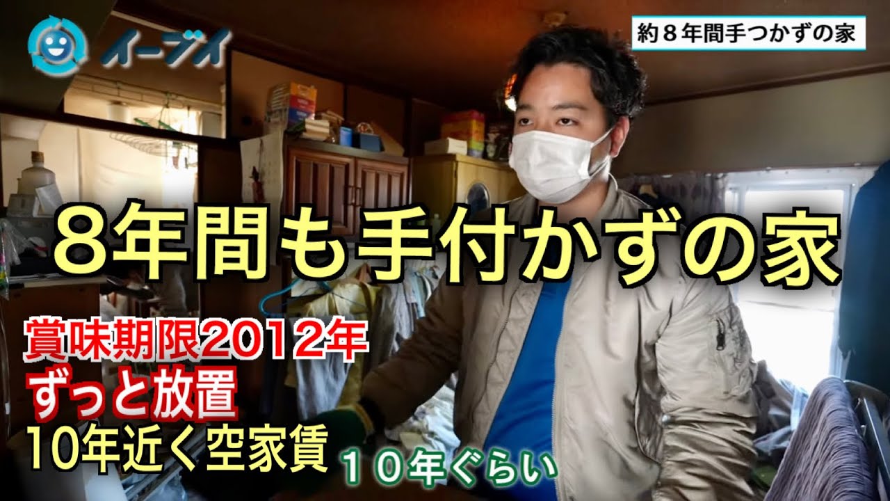 8年間手付かず！10年も空家賃を払い続けてた！今回は片付け作業がメインの動画