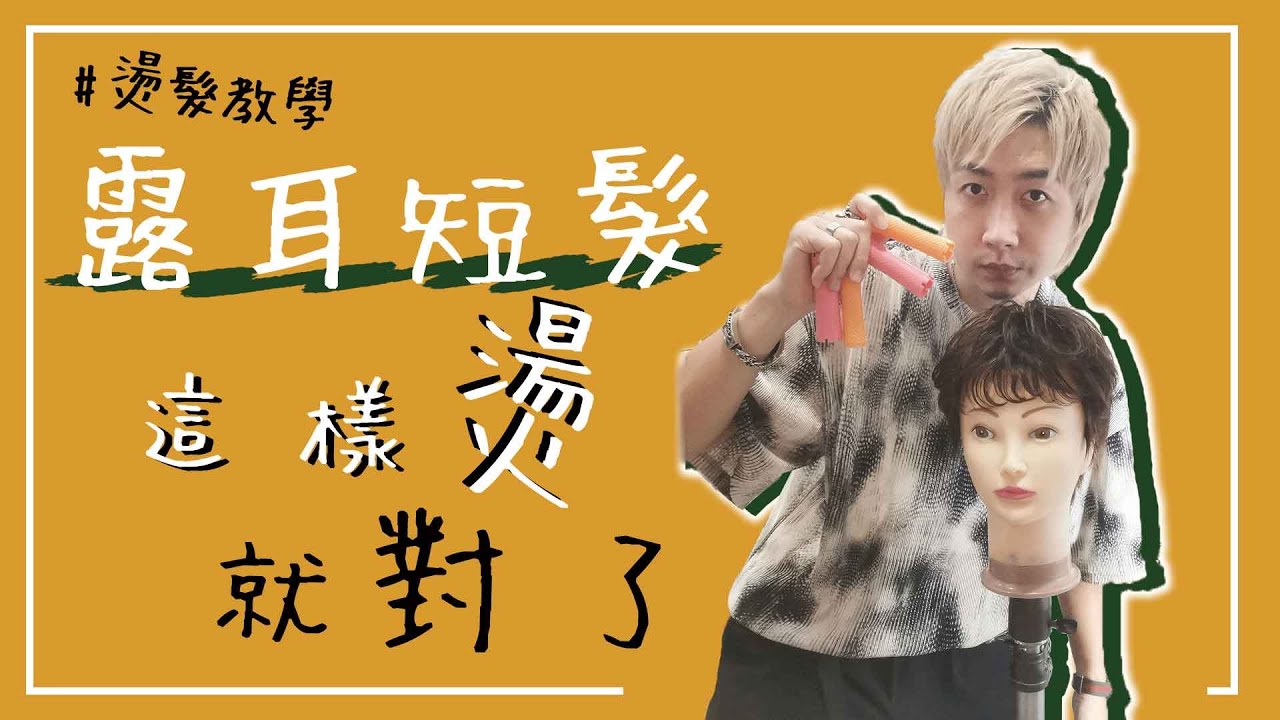 露耳短髮怎麼燙 ? 這樣燙一定有不NG的C字彎 | 燙髮教學 斯理馬桑