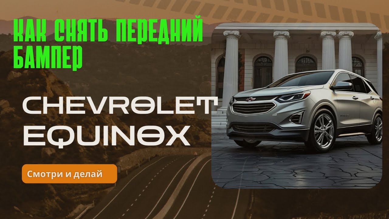 Как снять передний бампер Chevrolet equinox