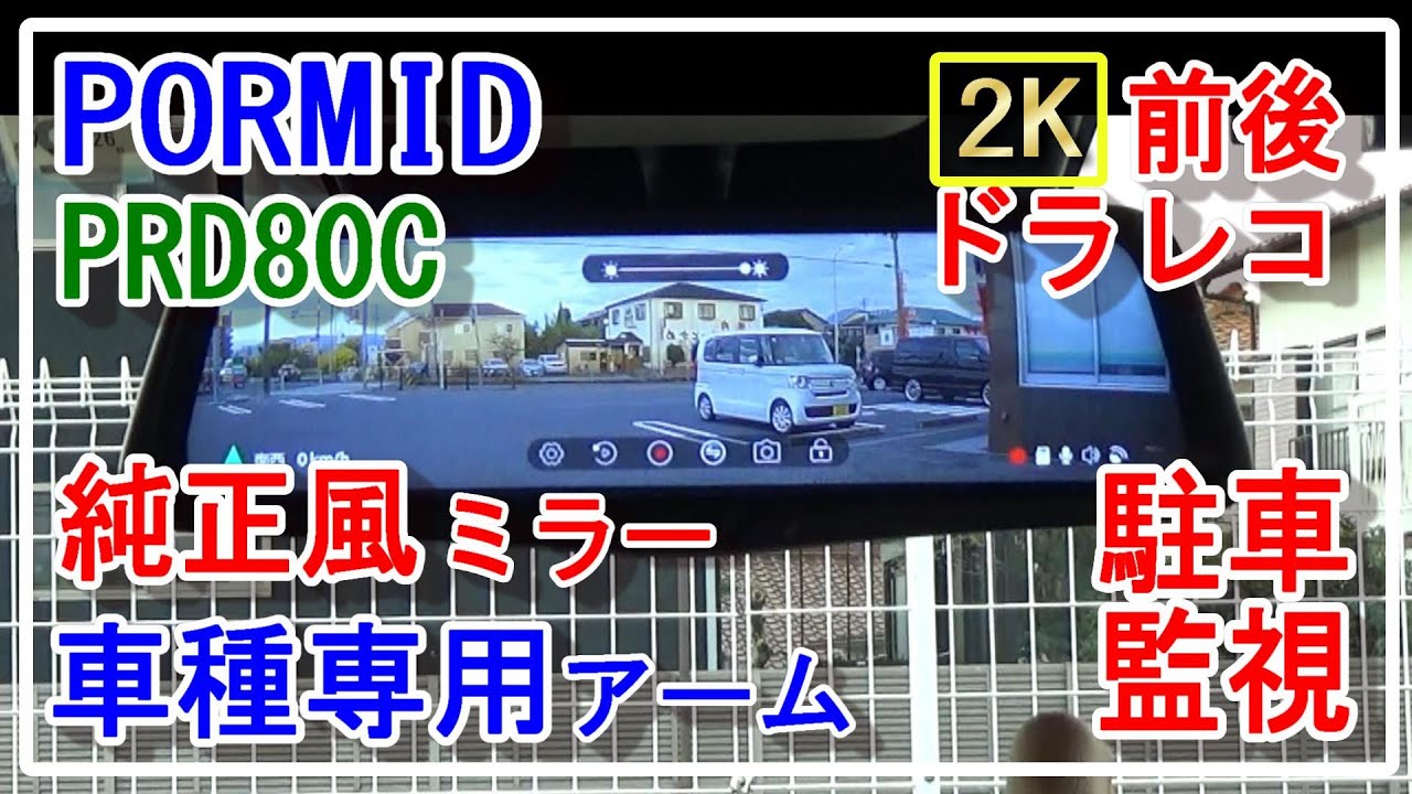 PORMID PRD80C 純正交換型デジタルインナーミラー 前後ドラレコ内蔵