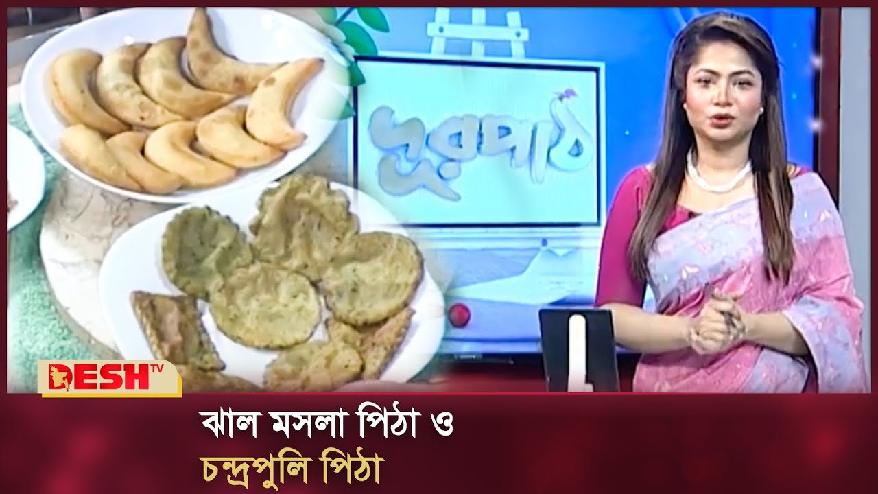 ঝাল মসলা পিঠা ও চন্দ্রপুলি পিঠা | পিঠা তৈরি | সহজ পিঠা রেসিপি | দূরপাঠ | Durpath