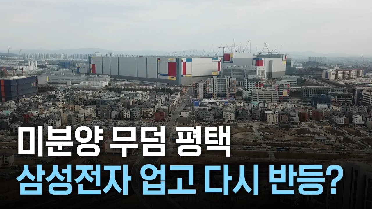 미분양 무덤 평택 고덕국제신도시, 삼성 업고 다시 반등?