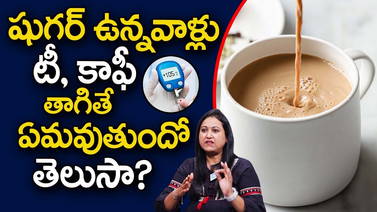 షుగర్ ఉన్నవాళ్లు టీ,కాఫీ తాగవచ్చా? | Can You Drink Tea or Coffee in Diabetes? | Dr Jyothsna Pulipati