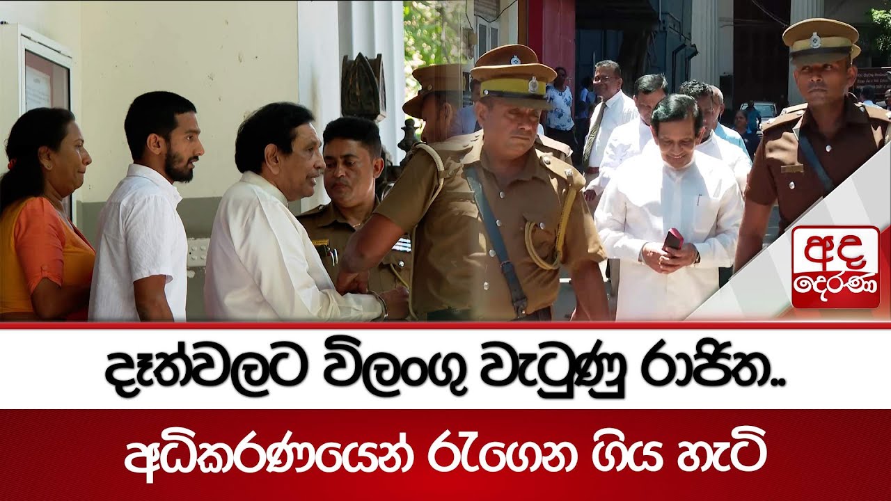 දෑත්වලට විලංගු වැටුණු රාජිත.. | අධිකරණයෙන් රැගෙන ගිය හැටි