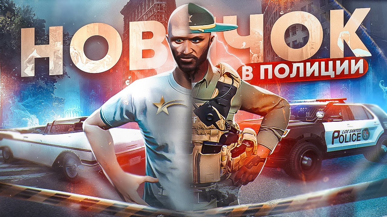 мой ПЕРВЫЙ ДЕНЬ в ПОЛИЦИИ на ГТА 5 РП - GTA 5 RP
