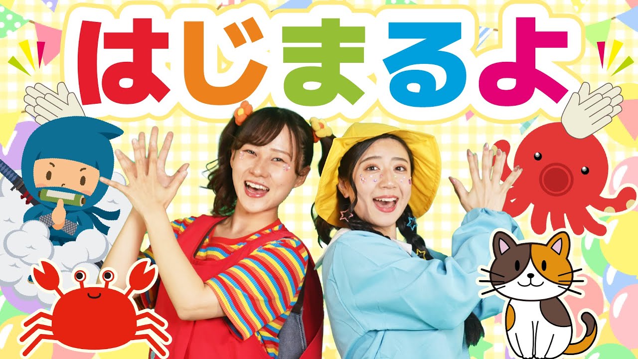 はじまるよ（手遊びうた）【どこでもジャンボリー！】 童謡