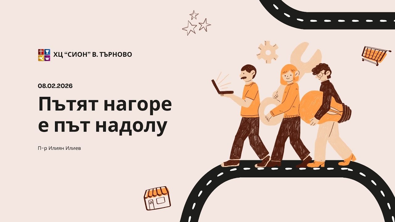08.02.2026 -  П-р Илиян Илиев - Пътят нагоре е път надолу