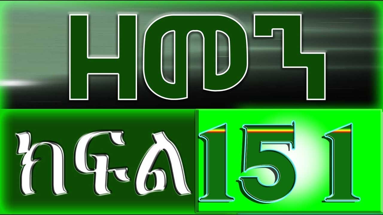 （ዘመን ）ZEMEN Part 151