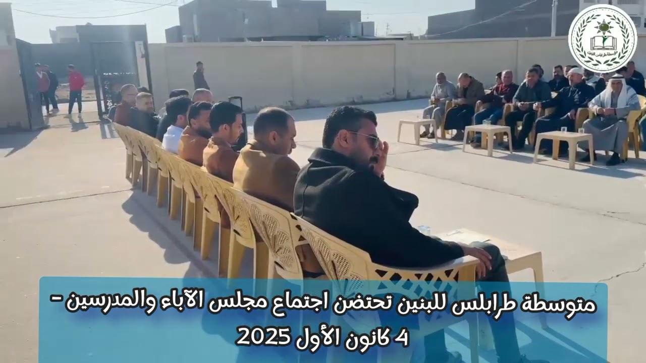 وقائع اجتماع مجلس الآباء والمدرسين في متوسطة طرابلس للبنين – الخميس 2025/12/4