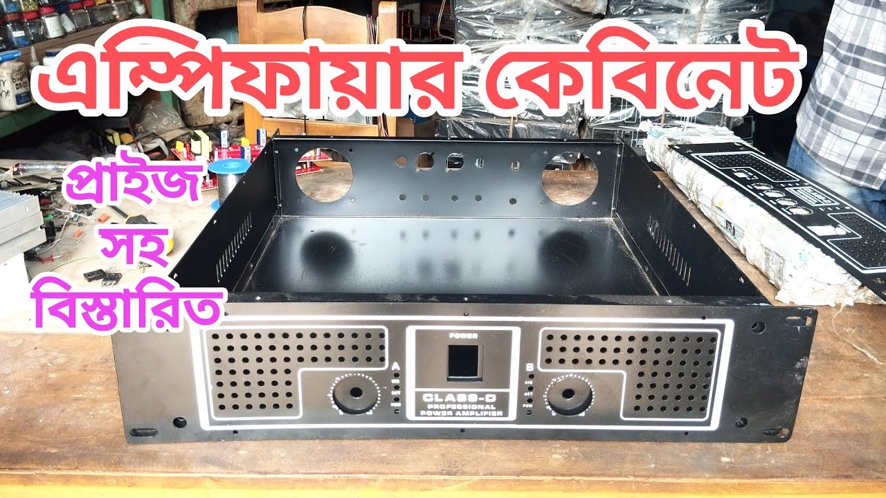 অডিও এম্পিফায়ার কেবিনেট(প্রাইজ সহ বিস্তারিত) #amplifier