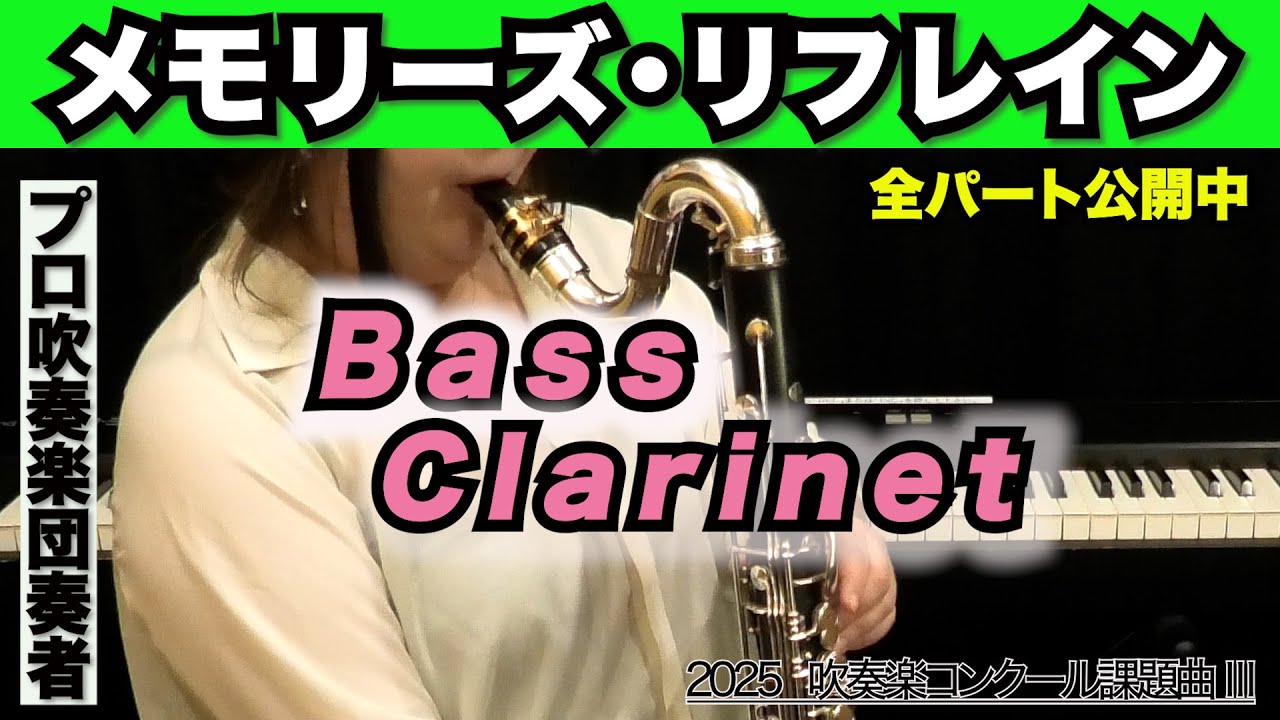 【バスクラリネット】メモリーズ・リフレイン（全日本吹奏楽コンクール2025年 課題曲Ⅲ）