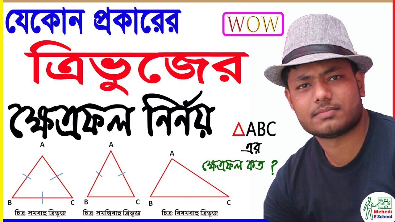 সব ধরণের ত্রিভুজের ক্ষেত্রফল নির্ণয় । সমকোণী,সমদ্বিবাহু,সমবাহু এবং বিষমবাহু ত্রিভুজের ক্ষেত্রফল