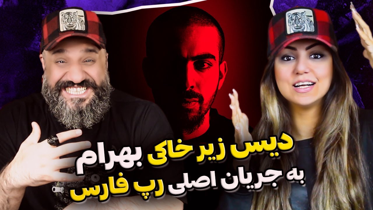 Bahram Reaction دیس زیرخاکی بهرام به رپ فارس