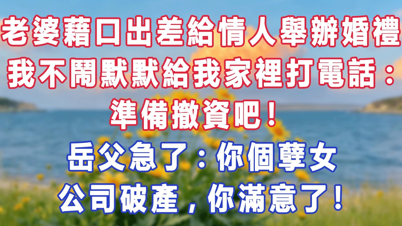 老婆藉口出差給情人舉辦婚禮，我不鬧默默給我家裡打電話:準備撤資吧！岳父急了:你個孽女，公司破產，你滿意了！#出軌小說 #愛情故事 #白月光 #幸福人生#生活经验 #情感故事 #退休生活 #子女孝顺