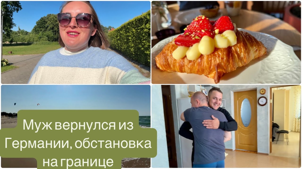 🚗 МУЖ ВЕРНУЛСЯ ИЗ ГЕРМАНИИ: 7 часов на границе, поломка и семейные радости в Калининграде.