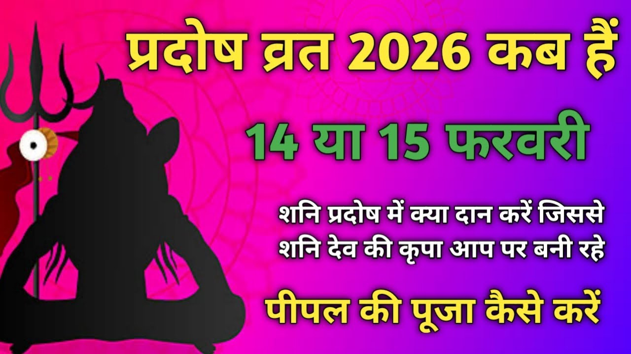 प्रदोष व्रत 2026 कब हैं - Shani Pradosh Vrat kab hai || प्रदोष काल का समय क्या हैं 