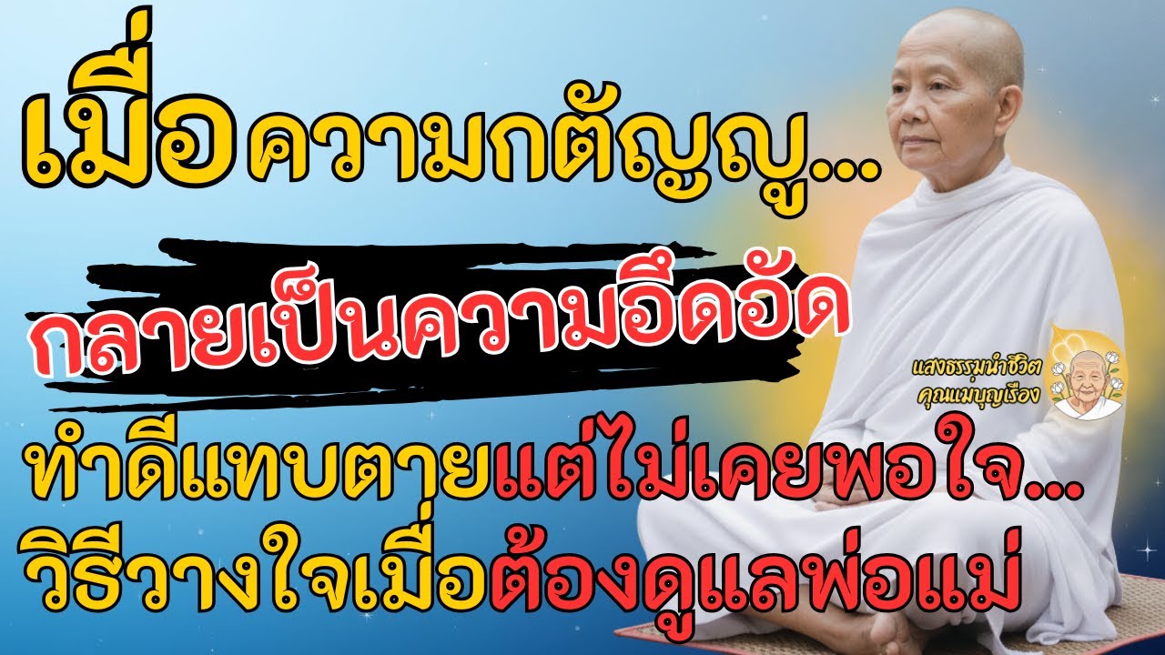 เมื่อความกตัญญูกลายเป็นความอึดอัด วิธีวางใจเมื่อต้