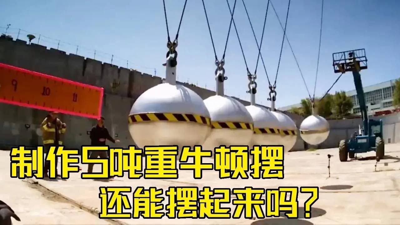 流言终结者：挑战制作5吨重牛顿摆，还能像原来那样摆起来吗？花费百万的超级土豪实验！#科普 #科学实验