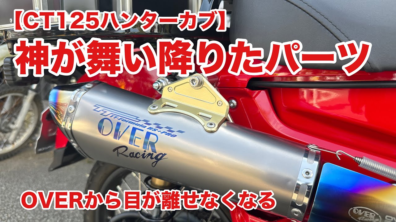 【CT125ハンターカブ】OVERRacingから目が離せない。