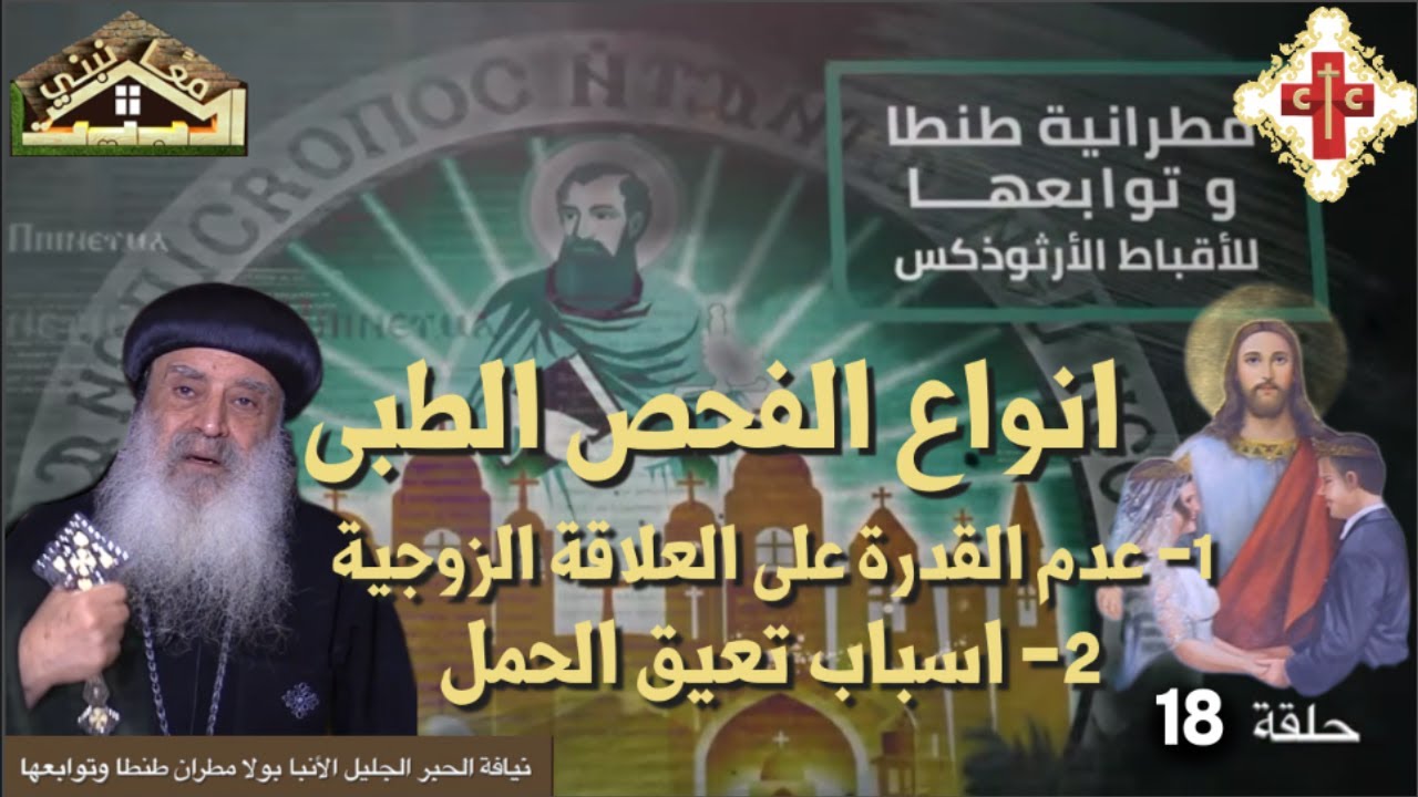 معا نبني البيت نيافة الانبا بولا الحلقة 18 بعنوان انواع الفحص الطبى + اعاقة العلاقة الزوجية و الحمل