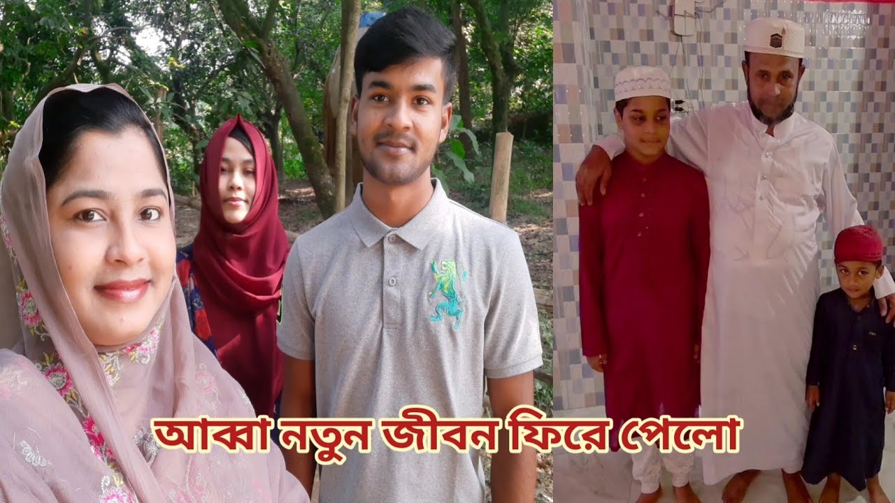 ৩ ভাই-বোনের ভাগ্যে আব্বা নতুন জীবন ফিরে পেলেন,,আলহামদুলিল্লাহ! 😥