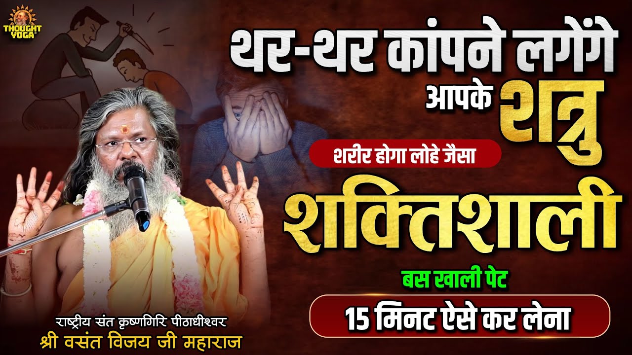 थर-थर कांपने लगेंगे आपके शत्रु, शरीर होगा लोहे जैसा शक्तिशाली, बस खाली पेट 15 मिनट ऐसे कर लेना |