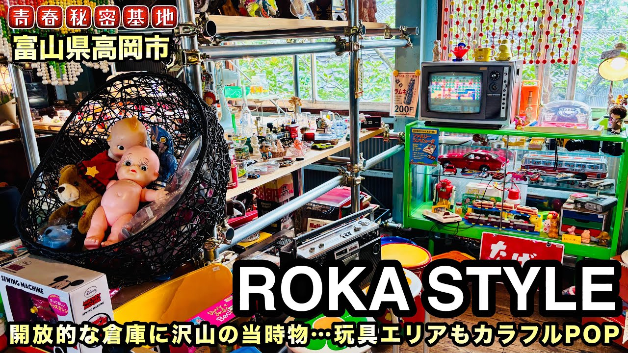 ROKA STYLE】1階2階と広い開放的な店内にメンテナンスされた商品や現代アート的なアイデア物など幅広いジャンル!!おもちゃエリアはPOPで映える空間が…