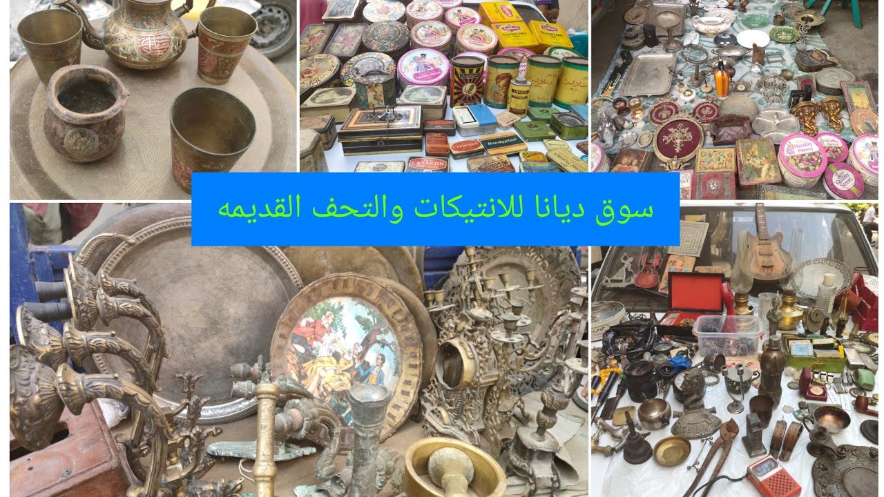 لعشاق الانتيكات شاهد اجمل التحف بسوق ديانا وسط البلد حاجه مبهره