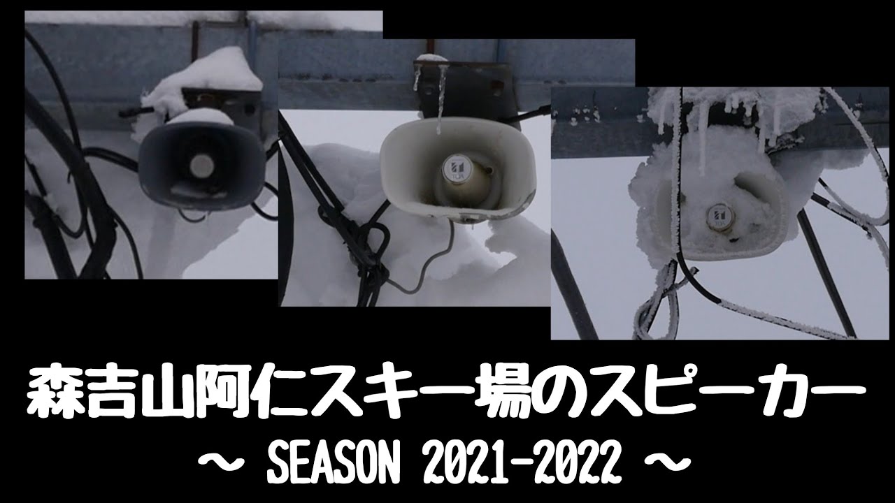 森吉山阿仁スキー場のスピーカー