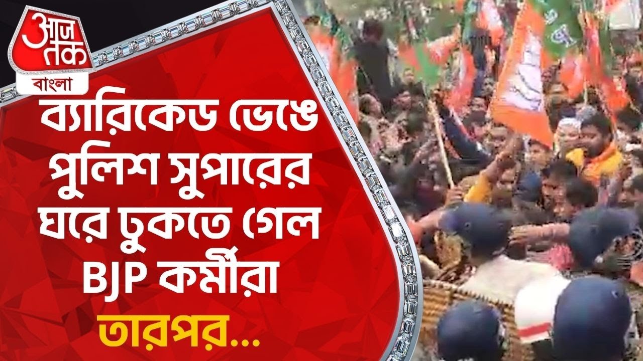ব্যারিকেড ভেঙে পুলিশ সুপারের ঘরে ঢুকতে গেল BJP কর্মীরা, তারপর... Coochbehar | BJP | Aaj Tak Bangla
