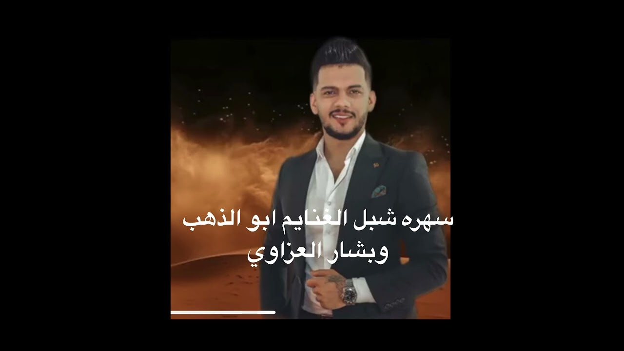 سهره شبل الغنايم والفنان بشار العزاوي المايسترو ياسر حطاب
