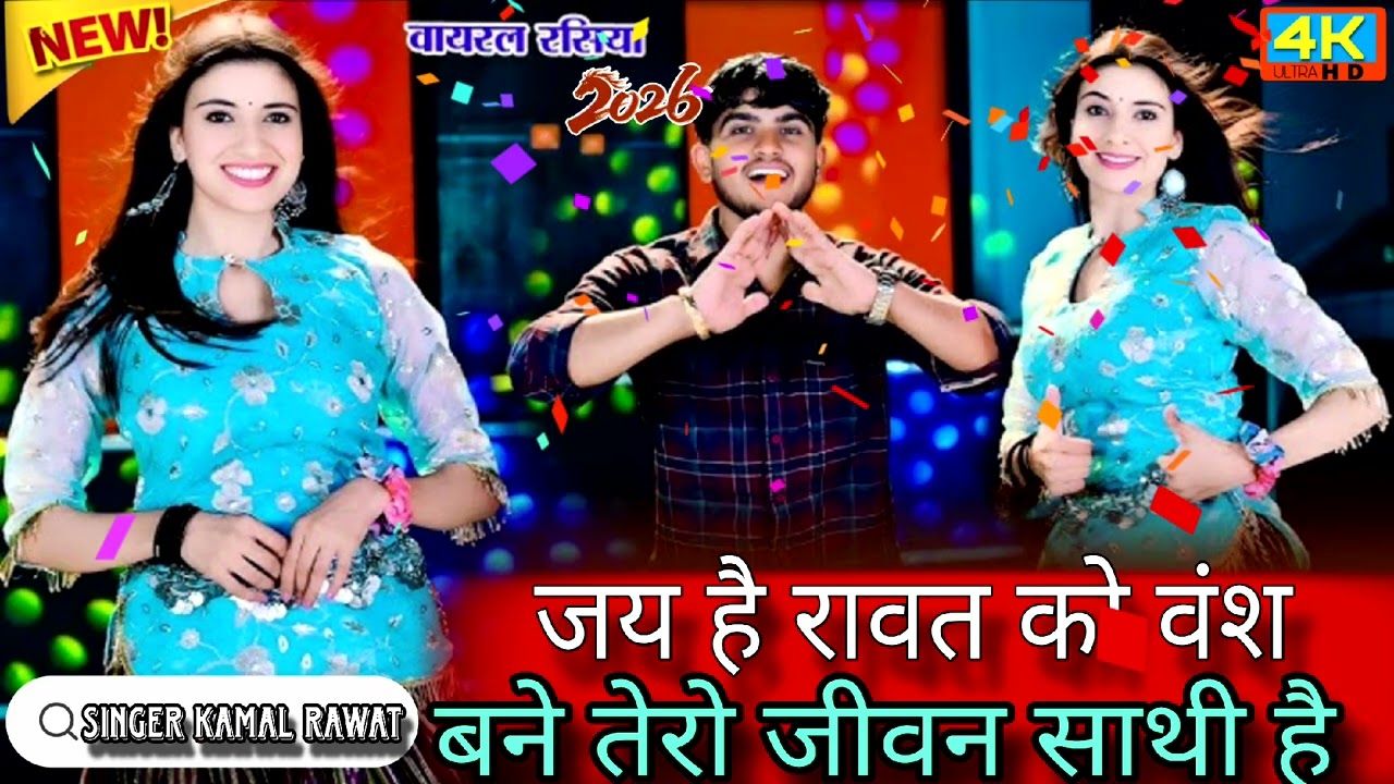 जेह है रावत को वंश बने तेरो जीवन साथी है | new Rawat Rasiya | न्यू रसिया 2026 | Rawat Rasiya dhamaka