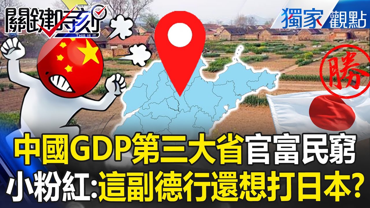中國GDP第三大省「連抽水馬達都沒有」小粉紅嗆：還想打日本？！ 山東官富民窮「人民苦到受不了」：先讓老百姓過上日本的生活？！【關鍵時刻】張炤和 @ebcCTime