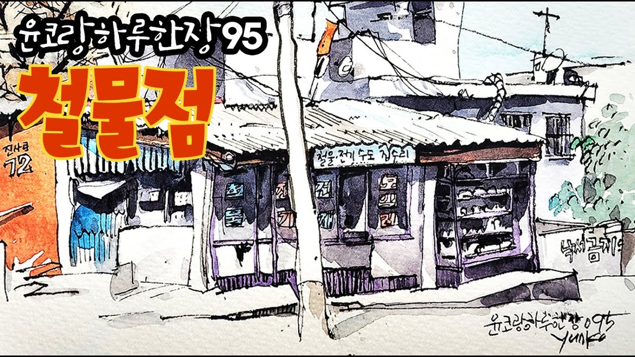 어반스케치 따라그려 보세요~  윤코랑하루한장 95번째 미션 /yunko