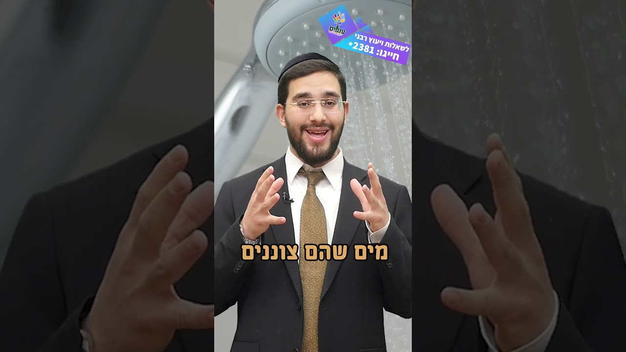 האם מותר להתקלח בשבת? | הרב נריה ברבי