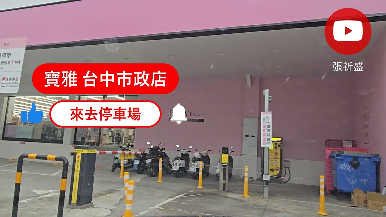 [來去停車場