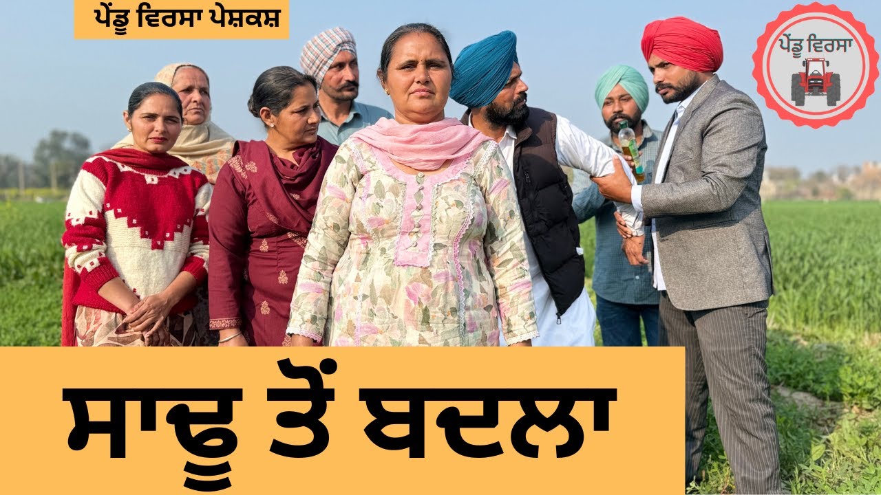 ਸਾਢੂ ਤੋਂ ਬਦਲਾ ep 313 |New Punjabi Short movie | Punjabi Natak | Sukhpal Video |@PenduVirsaMansa