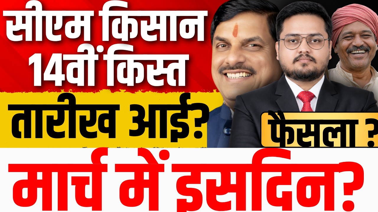 किसान कल्याण पर आई अच्छी खबर?! । CM Kisan Kalyan 14th Installment Date Update | CM Kisan News