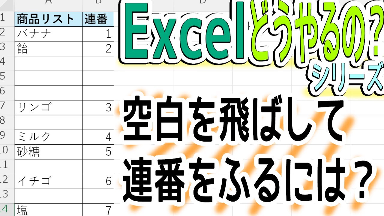 【Excel】空白を飛ばして連番をふるにはどうやるの？
