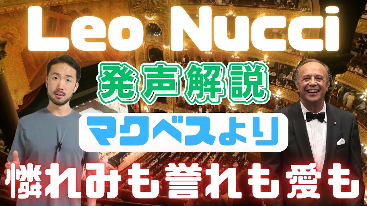 レオ・ヌッチの発声解説【オペラ歌手の発声解説シリーズ】#183