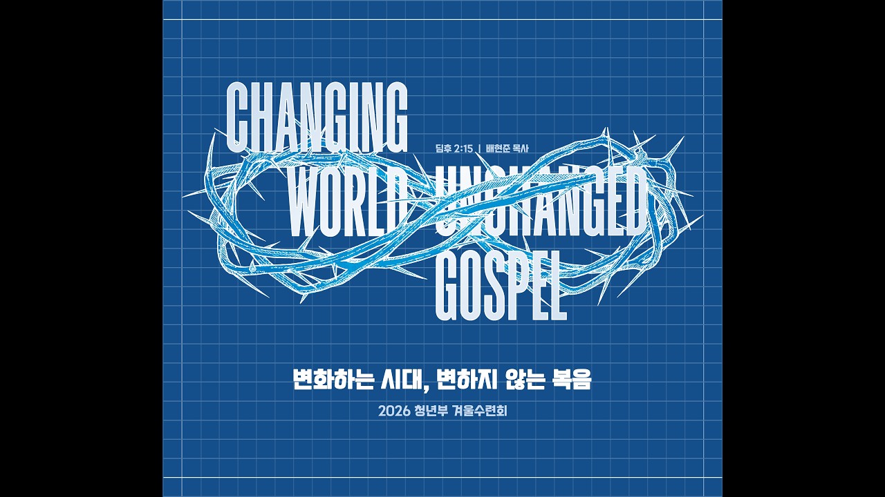2026 중앙성결교회 청년부 겨울 수련회 홍보영상