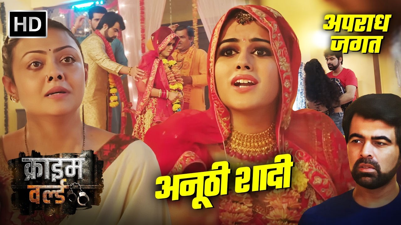 चाचा के साथ भतीजे की शादी हुई || Crime World | क्राइम वर्ल्ड | Tv Serial Latest Episode