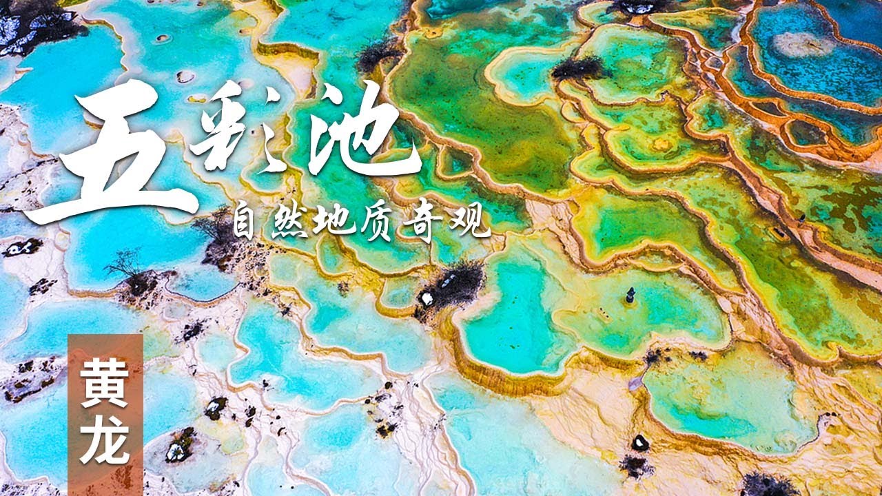 【探秘黄龙，五彩池的梦幻之旅】黄龙五彩池，不加雕饰的自然之美，叹为观止，池水清澈见底，色彩斑斓，如同散落的宝石，一步一景，每一眼都是新的惊叹。#活着的地质奇观 #旅行必去 | 中华地图