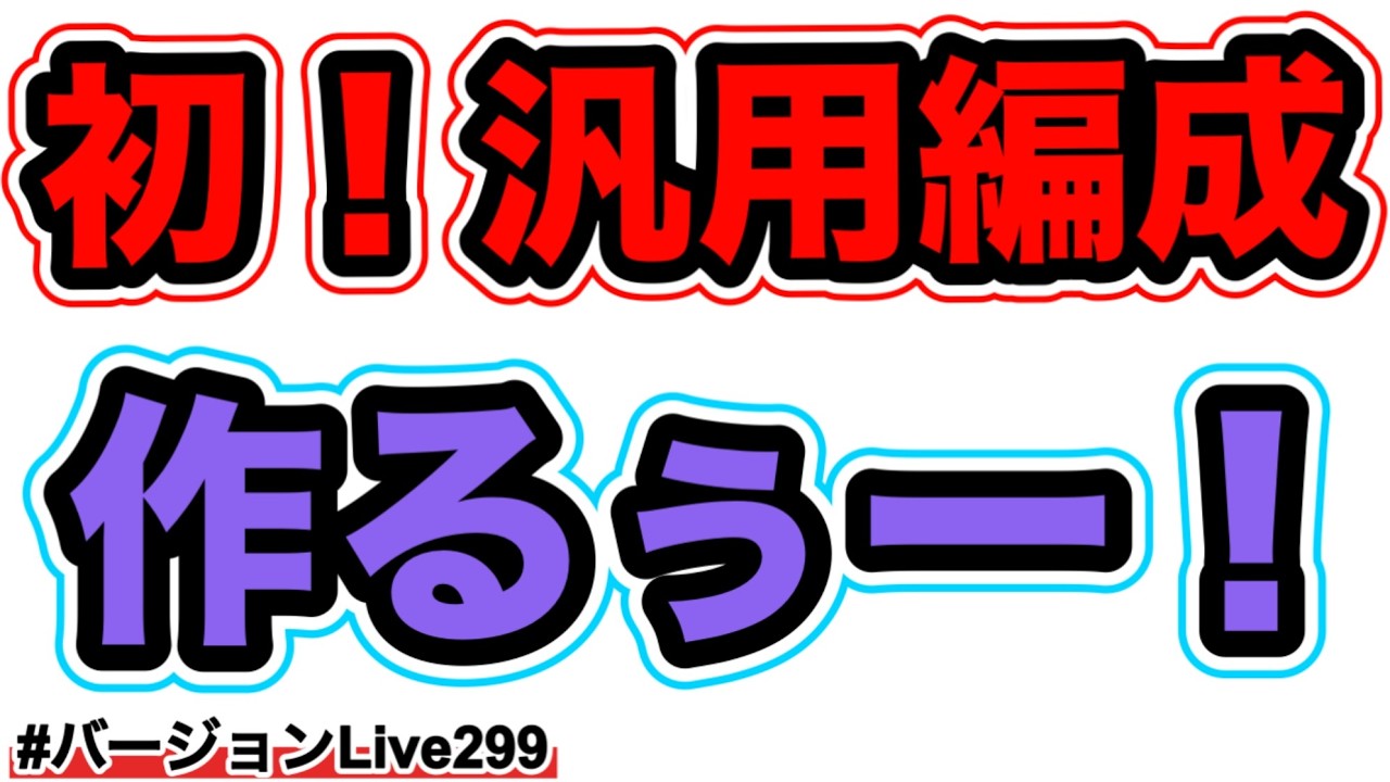 【初！汎用編成】でどこまで行けるのか！？#バージョンLive299 #にゃんこ大戦争