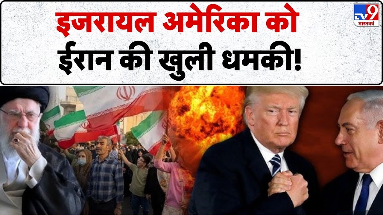 Iran vs USA : इजरायल अमेरिका को ईरान की खुली धमकी! !-TV9 I Trump I Khamenei