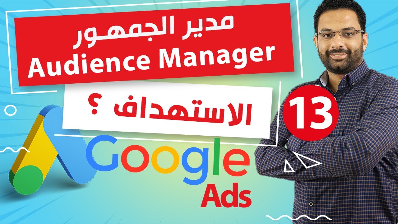 الاستهداف فى اعلانات جوجل | كورس اعلانات جوجل المحاضرة 13