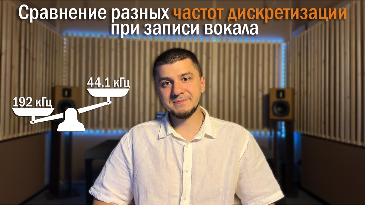 Сравнение разных частот дискретизации при записи вокала, 192 кГц против 44.1 кГц